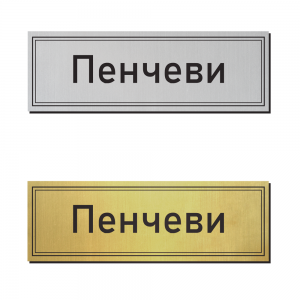 Табелка за врата 34